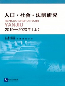 人口·社会·法制研究期刊